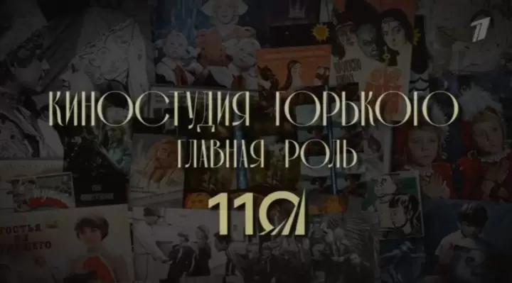 Главная роль К 110-летию киностудии имени Горького 28.12.2025