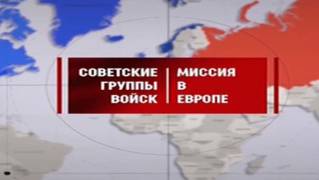 Советские группы войск: миссия в Европе