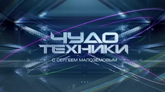 Чудо техники 08.03.2026