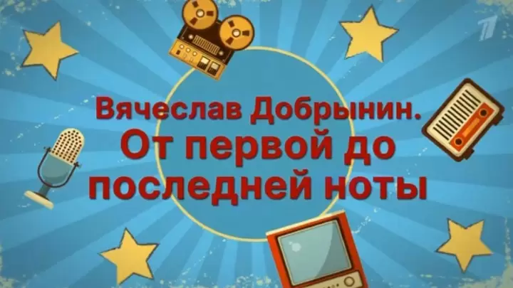 От первой до последней ноты К 80-летию Вячеслава Добрынина 24.01.2026