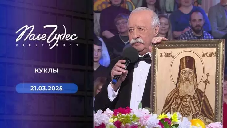 Поле чудес 21.03.2025