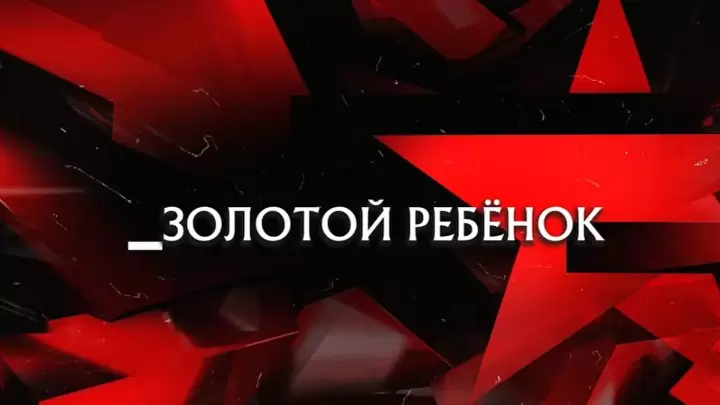 Золотой ребенок Следствие вели 14.02.2026