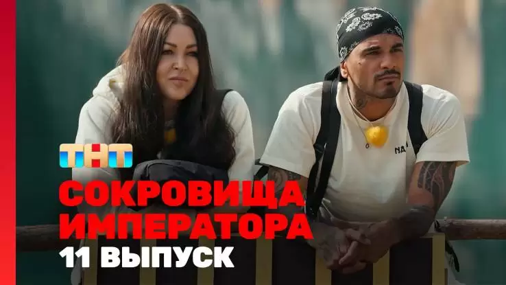 Сокровище императора 2 сезон 11 выпуск 15.06.2025