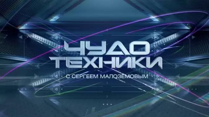 Чудо техники 23.08.2026