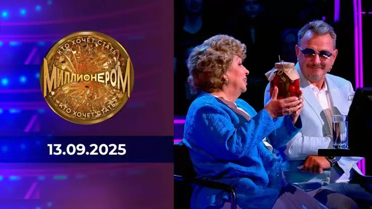 Кто хочет стать миллионером 13.09.2025
