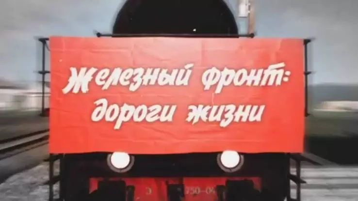 Железный фронт дороги жизни 11.05.2025