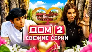 Дом-2 свежие серии