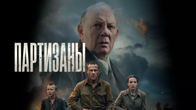 Партизаны все серии 11.05.2026