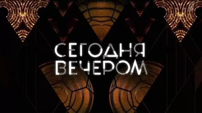 Сегодня вечером 06.12.2025