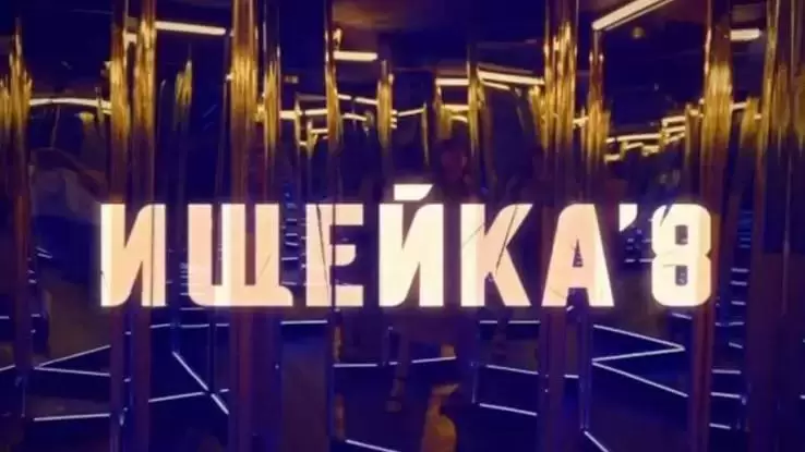 Ищейка 8 сезон 8 серия 24.04.2025