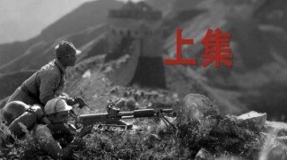 Война которая изменила мир: создание нового Китая