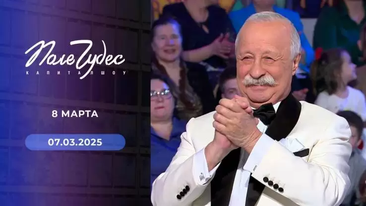 Поле чудес 07.03.2025
