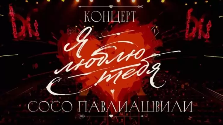 Концерт Cосо Павлиашвили Я люблю тебя 24.05.2025