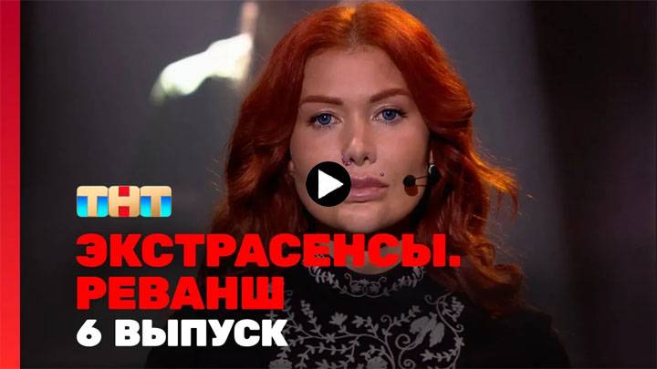 Битва экстрасенсов реванш 6 выпуск