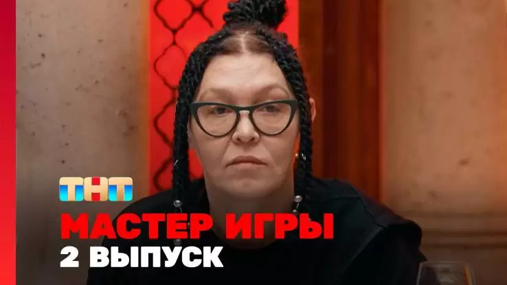 Мастер игры 2 выпуск 24.05.2025