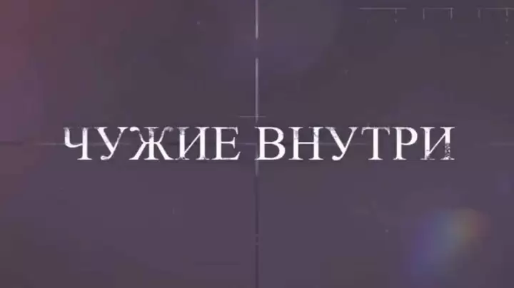 Чужие внутри Специальный репортаж 06.06.2026