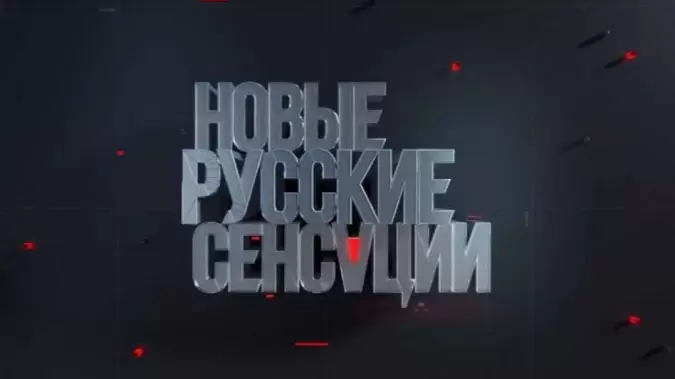 Новые русские сенсации 31.05.2026