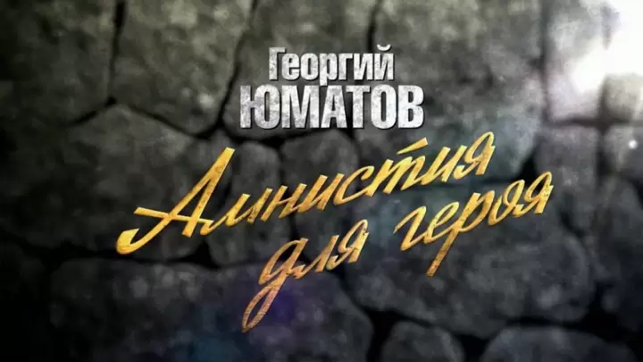 Георгий Юматов Амнистия для героя 15.03.2026