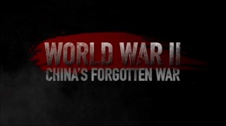 Вторая мировая: Забытая война Китая