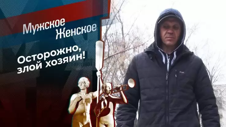 Мужское Женское 10.06.2024