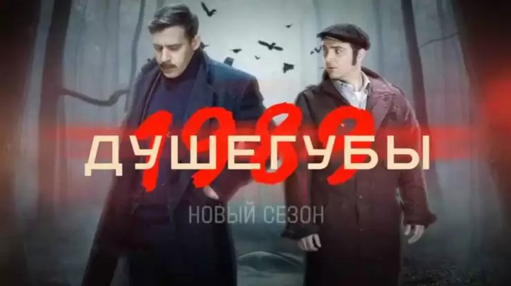 Душегубы 2 сезон 9, 10 серия 10.10.2025