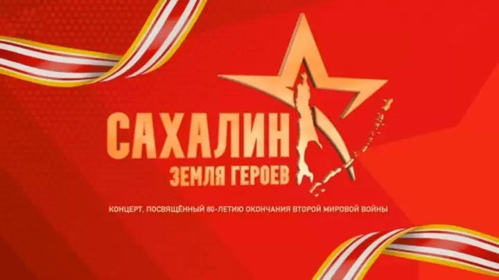 Концерт Сахалин земля героев 07.09.2025