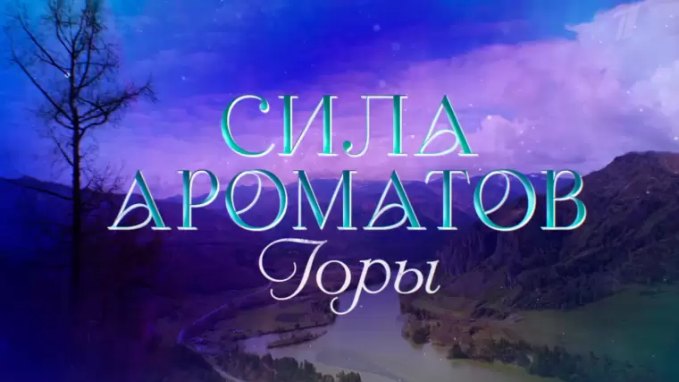 Сила ароматов Горы 30.05.2026