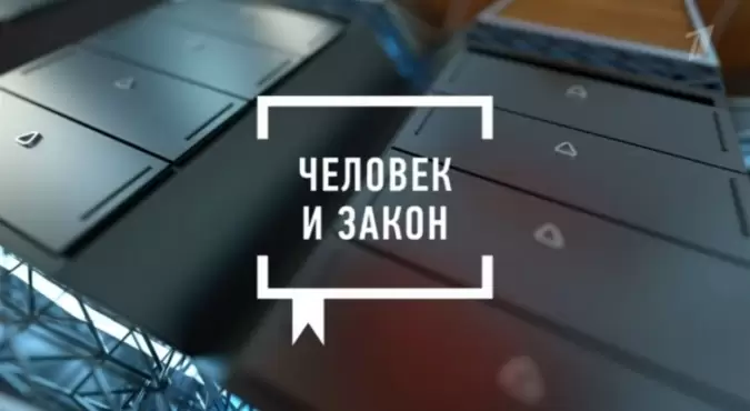 Человек и закон 30.04.2025