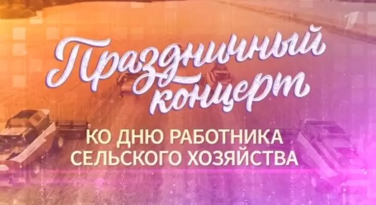 Праздничный концерт ко Дню работника сельского хозяйства 11.10.2025