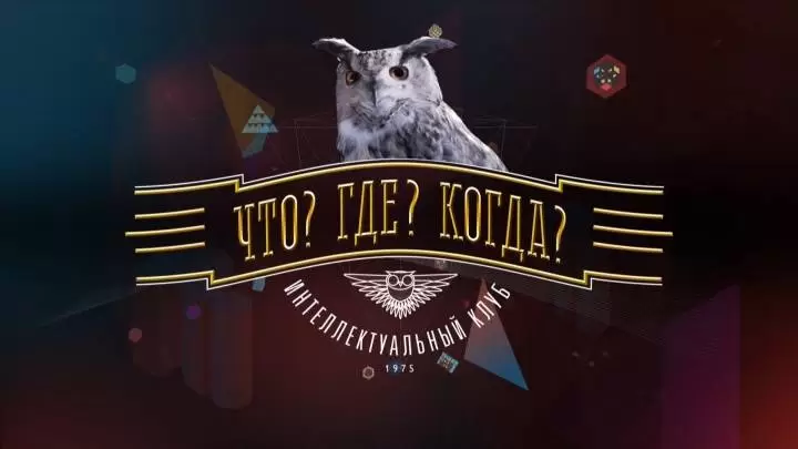 Что? Где? Когда? Четвертая игра Летней серии 09.06.2024