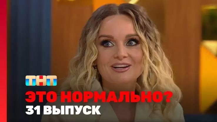 Это нормально 31 выпуск 11.04.2024