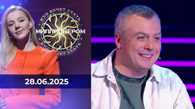 Кто хочет стать миллионером 28.06.2025