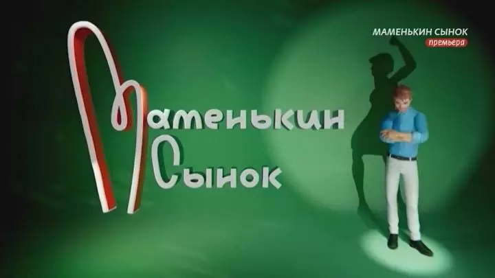 Маменькин сынок 2 сезон 1 выпуск 01.09.2026