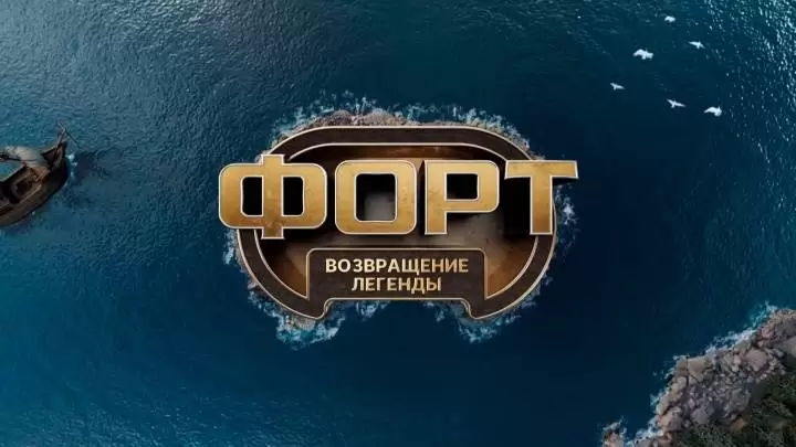 Форт возвращение легенды 8 выпуск 14.12.2025