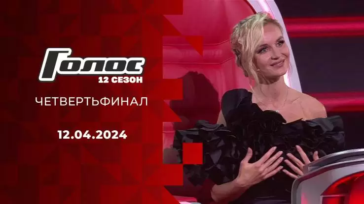 Голос 12 сезон 12 выпуск 12.04.2024