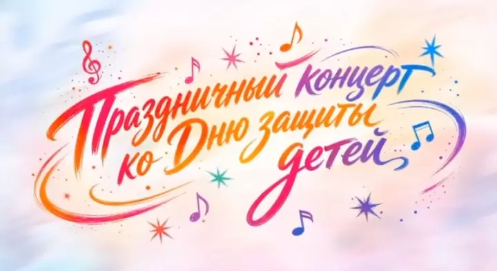 Праздничный концерт ко Дню защиты детей 31.05.2026