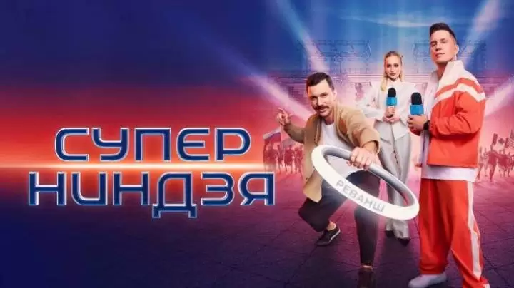 Суперниндзя 4 сезон 11 выпуск 29.12.2025