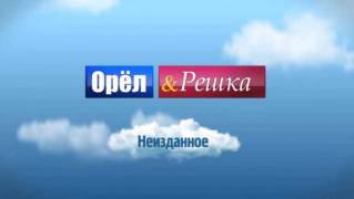 Орёл и Решка. Неизданное (2014-2015)