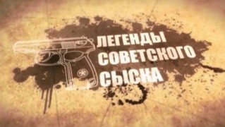 Легенды советского сыска 7 сезон