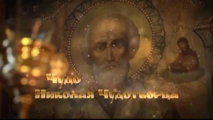 Чудо Николая Чудотворца 06.01.2026