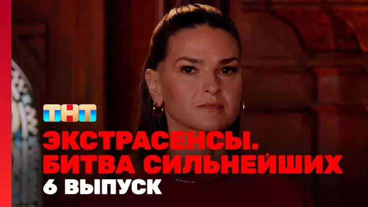 Экстрасенсы битва сильнейших 2 сезон 6 выпуск 22.02.2025