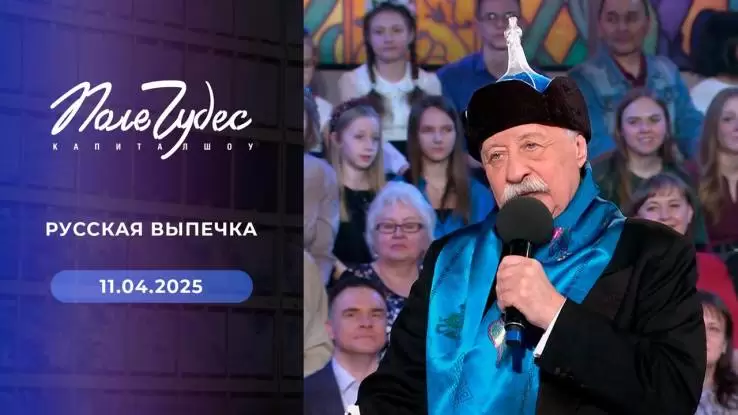 Поле чудес 11.04.2025