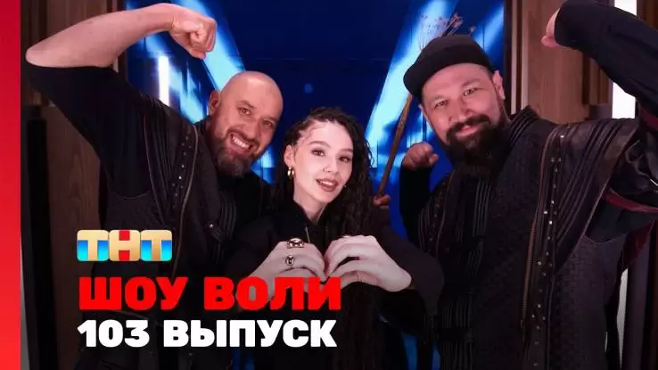 Шоу Воли 103 выпуск 04.05.2025
