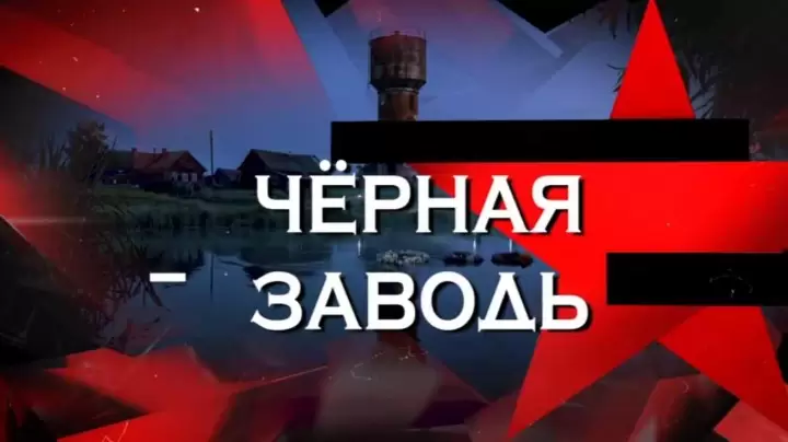 Черная Заводь следствие 23.05.2026