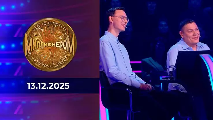 Кто хочет стать миллионером 13.12.2025