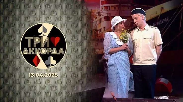 Три аккорда 9 сезон 8 выпуск 13.04.2025