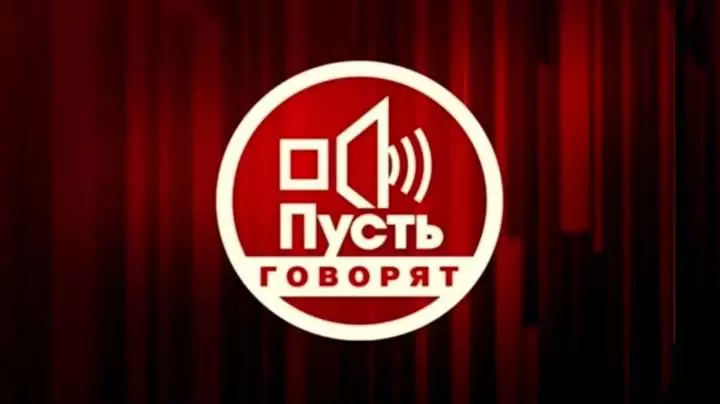 Пусть говорят 03.08.2026