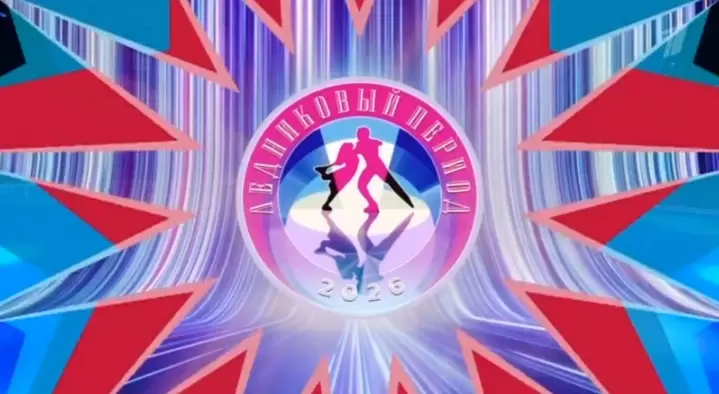 Ледниковый период 8 выпуск 14.03.2026