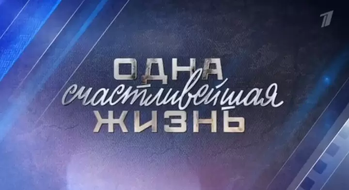 Одна счастливейшая жизнь 20.09.2025