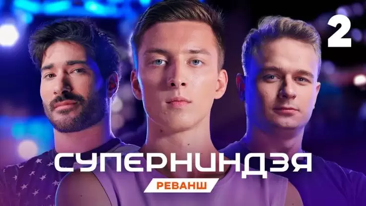 Суперниндзя 4 сезон 2 выпуск 09.11.2025